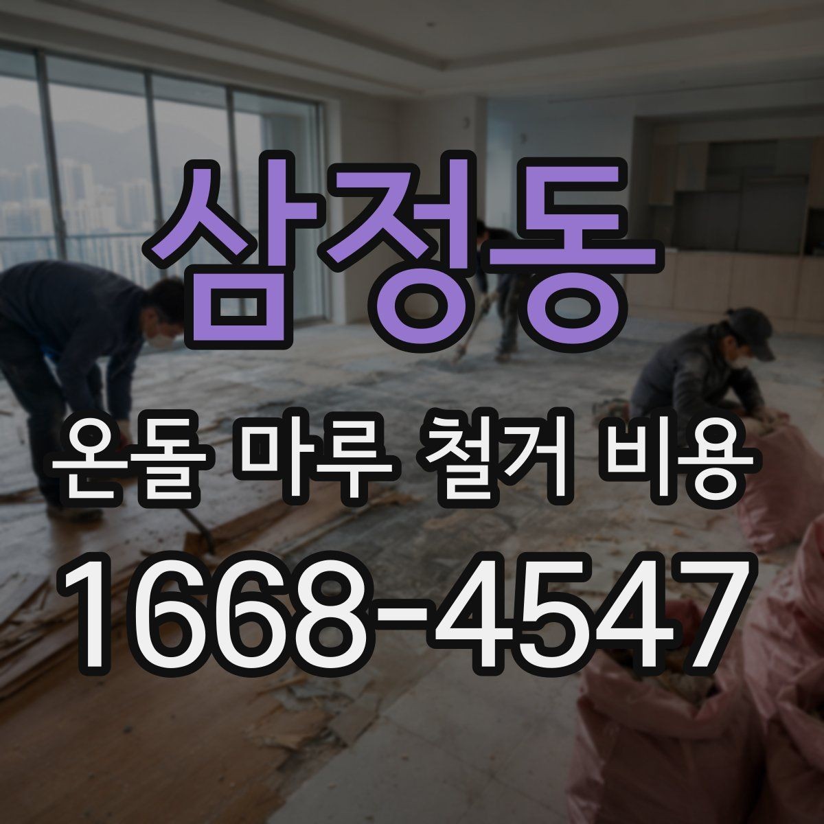 삼정동 온돌 마루 철거 비용 견적 상담 시 꼭 물어볼 질문