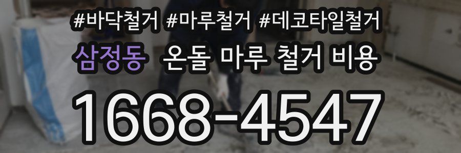 삼정동 온돌 마루 철거 비용
