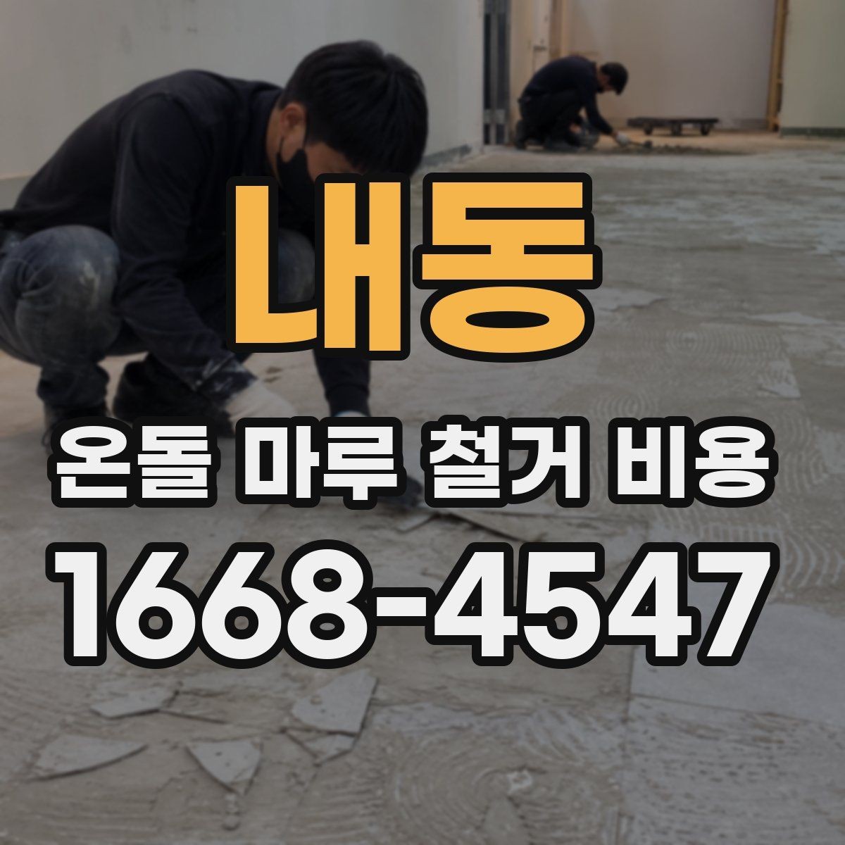 내동 온돌 마루 철거 비용 철거 후 하자 줄이기 위한 준비
