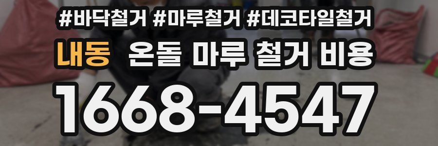 내동 온돌 마루 철거 비용