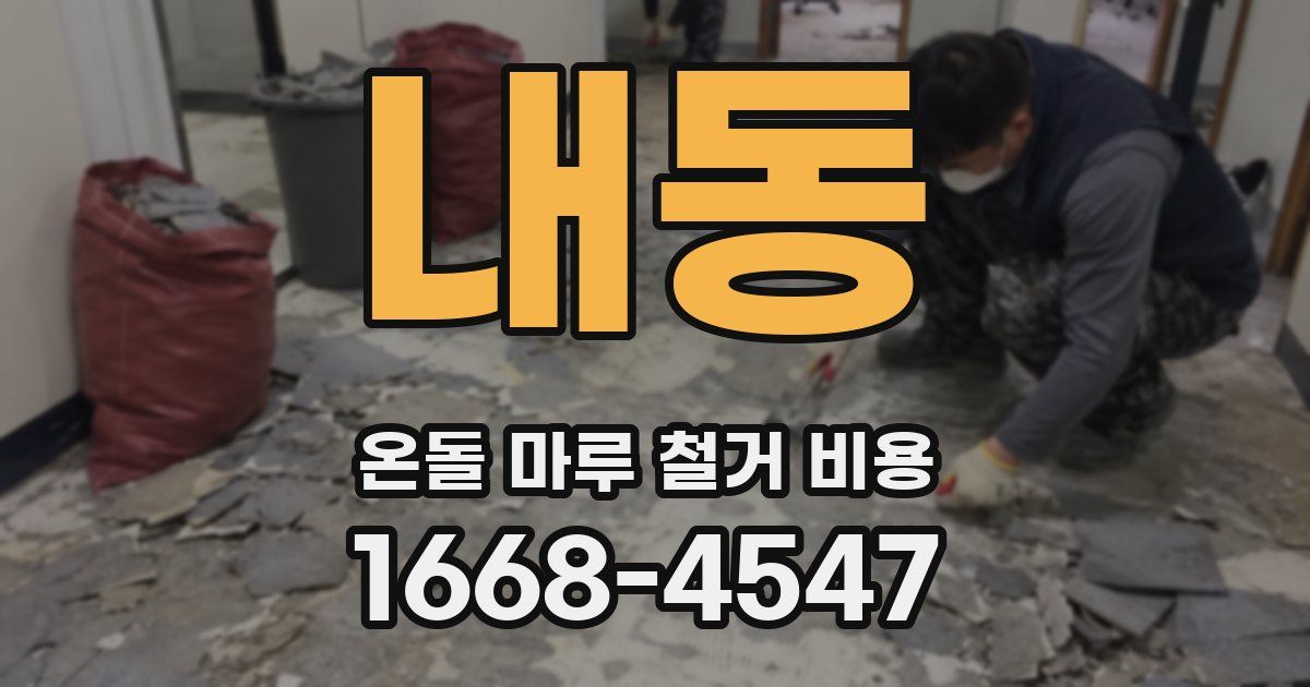 내동 온돌 마루 철거 비용