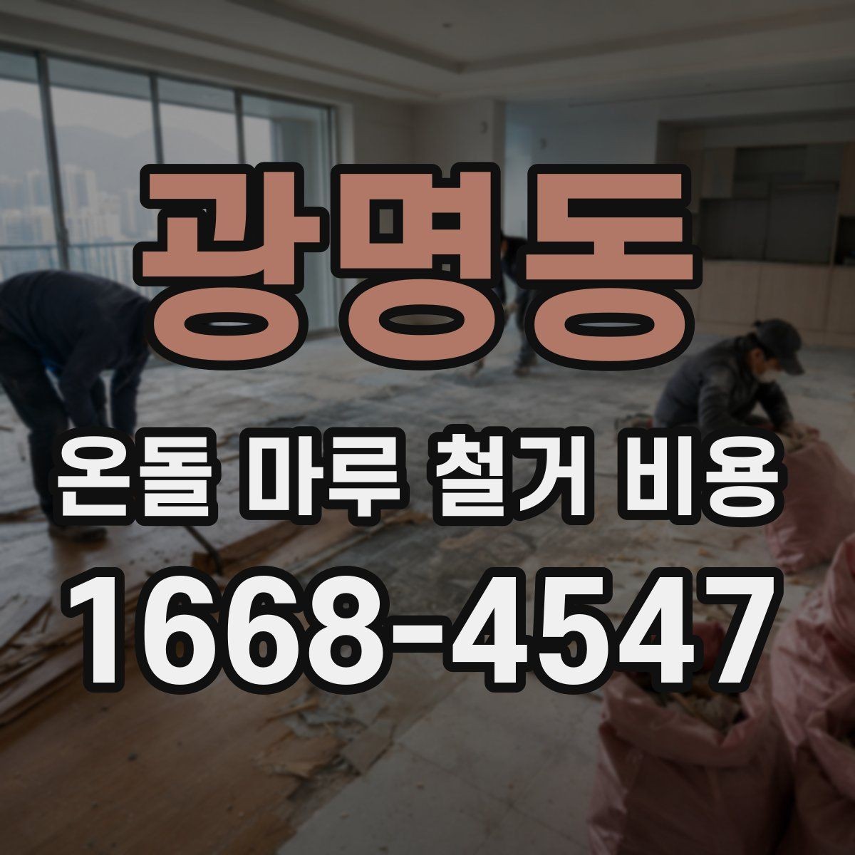 광명동 온돌 마루 철거 비용 철거와 폐기물 운반을 함께 볼 때