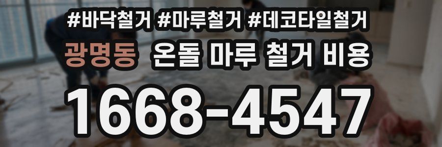 광명동 온돌 마루 철거 비용