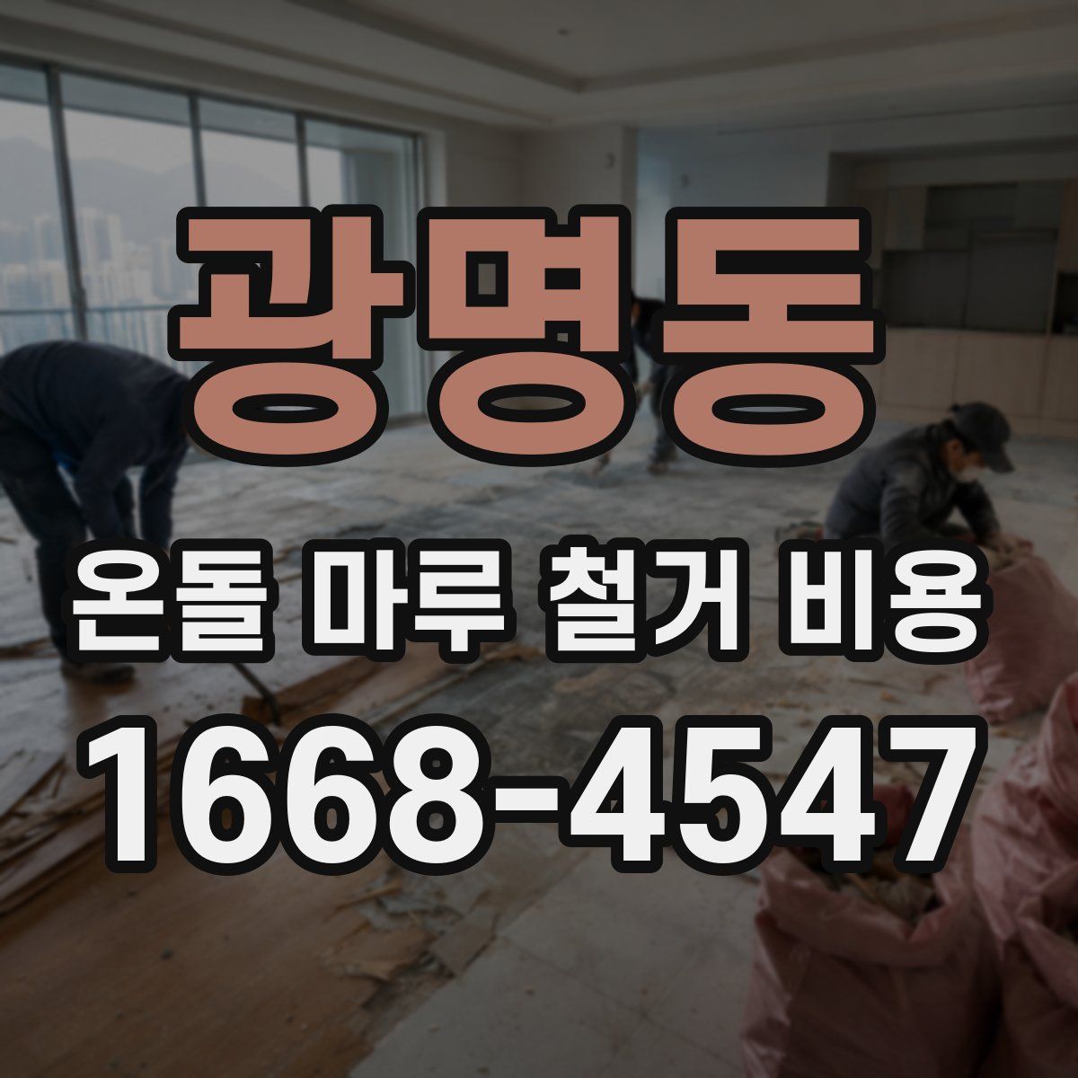 광명동 온돌 마루 철거 비용