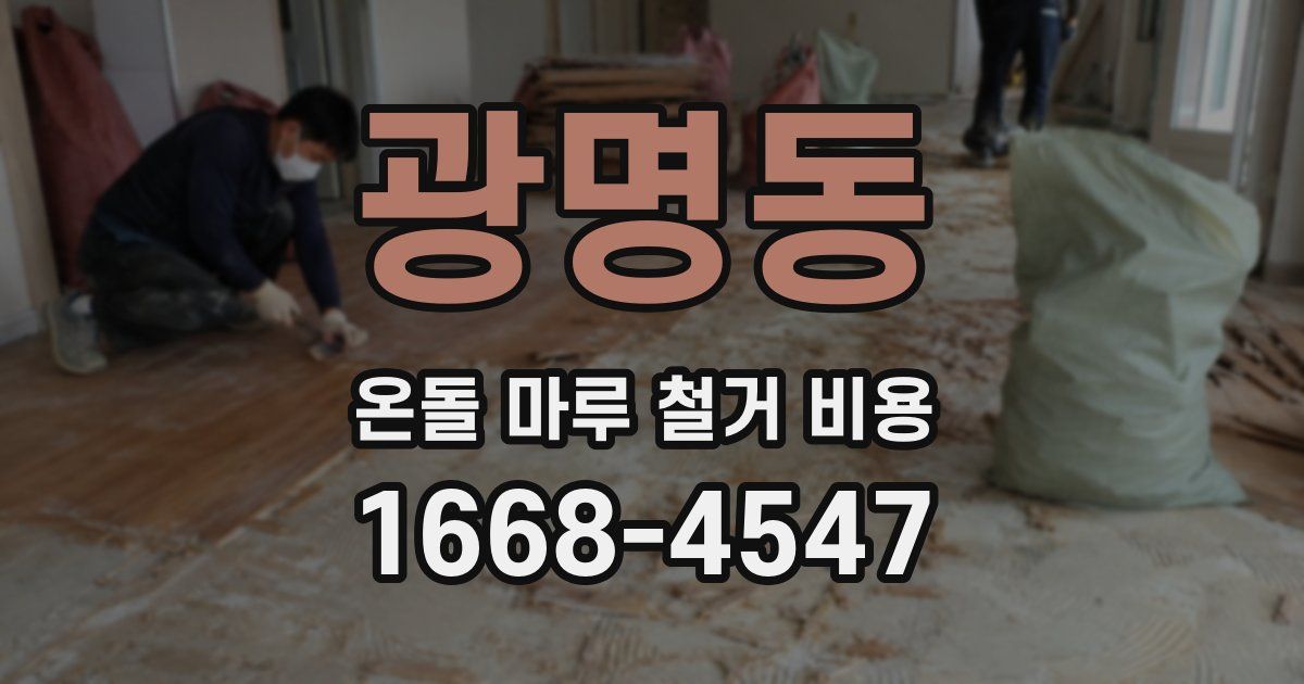 광명동 온돌 마루 철거 비용