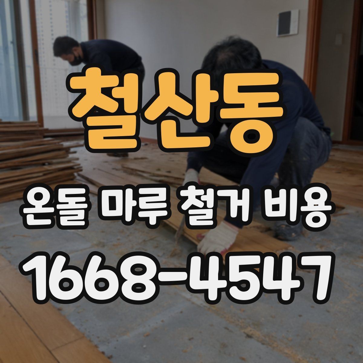 철산동 온돌 마루 철거 비용 공사 방식과 추가 비용 구분하기