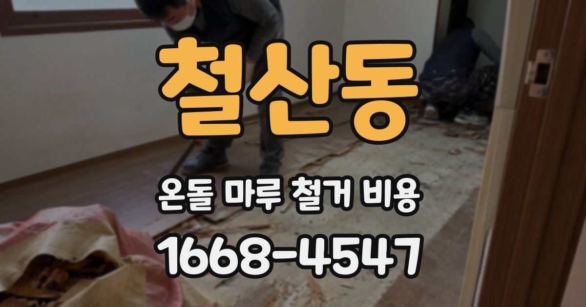 철산동 온돌 마루 철거 비용
