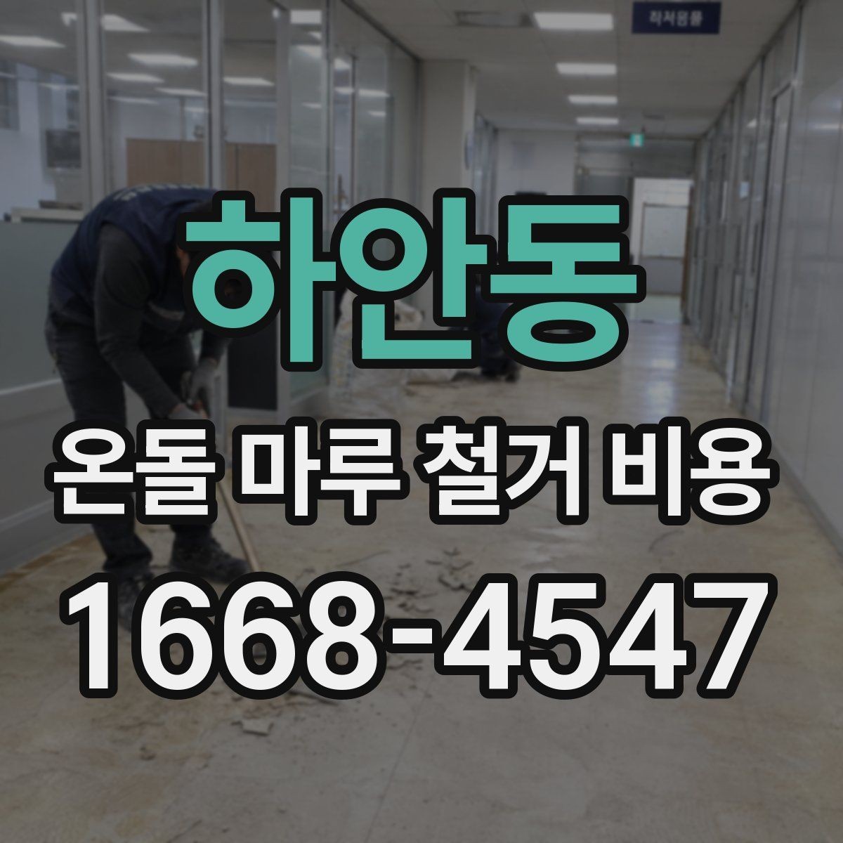 하안동 온돌 마루 철거 비용 문의 시 지역별 차이도 있을까