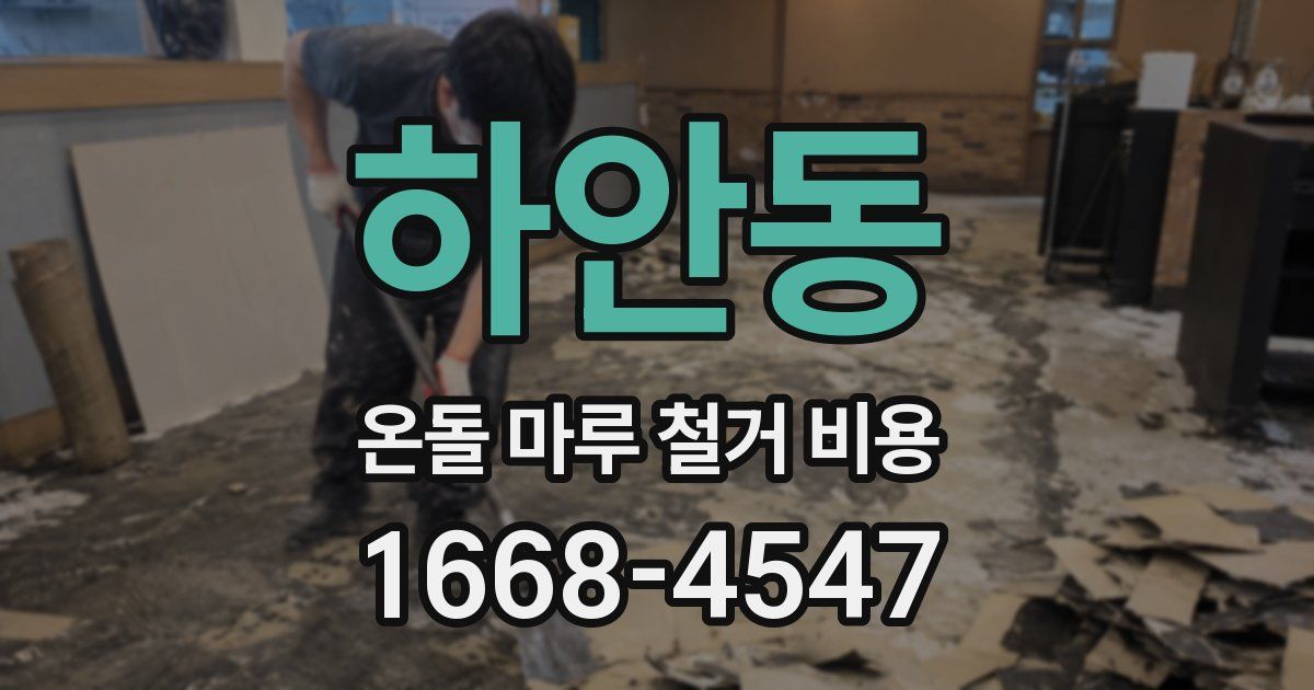 하안동 온돌 마루 철거 비용