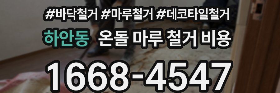 하안동 온돌 마루 철거 비용