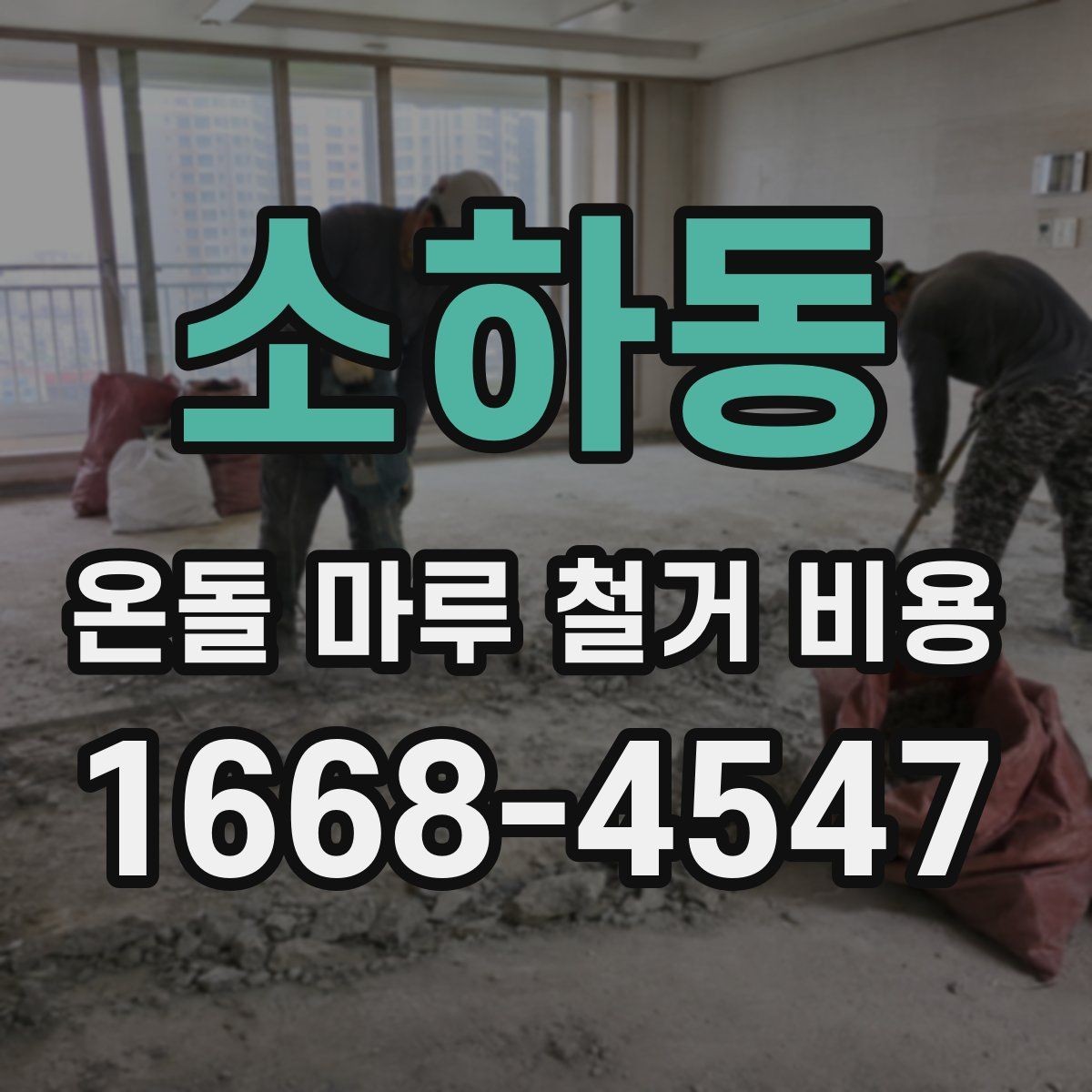 소하동 온돌 마루 철거 비용 합리적으로 비교하는 방법