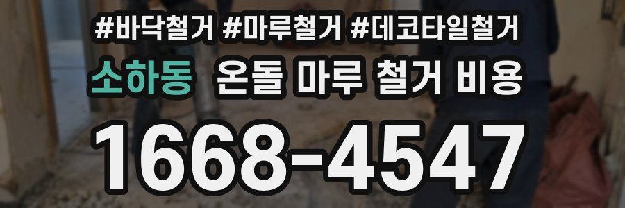소하동 온돌 마루 철거 비용