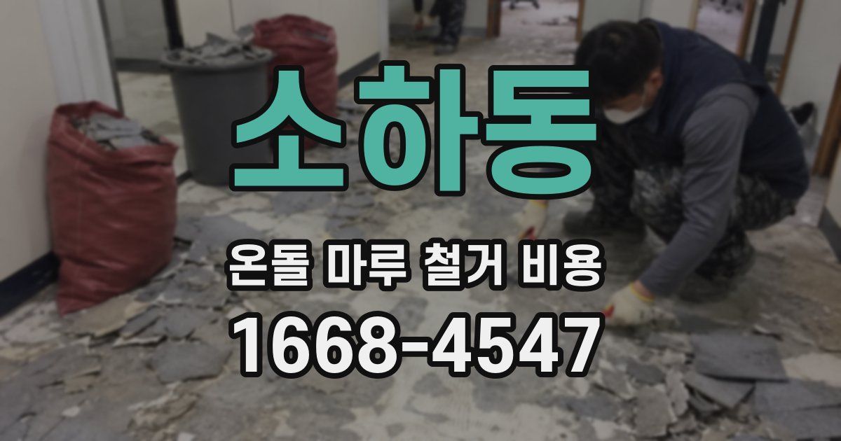 소하동 온돌 마루 철거 비용