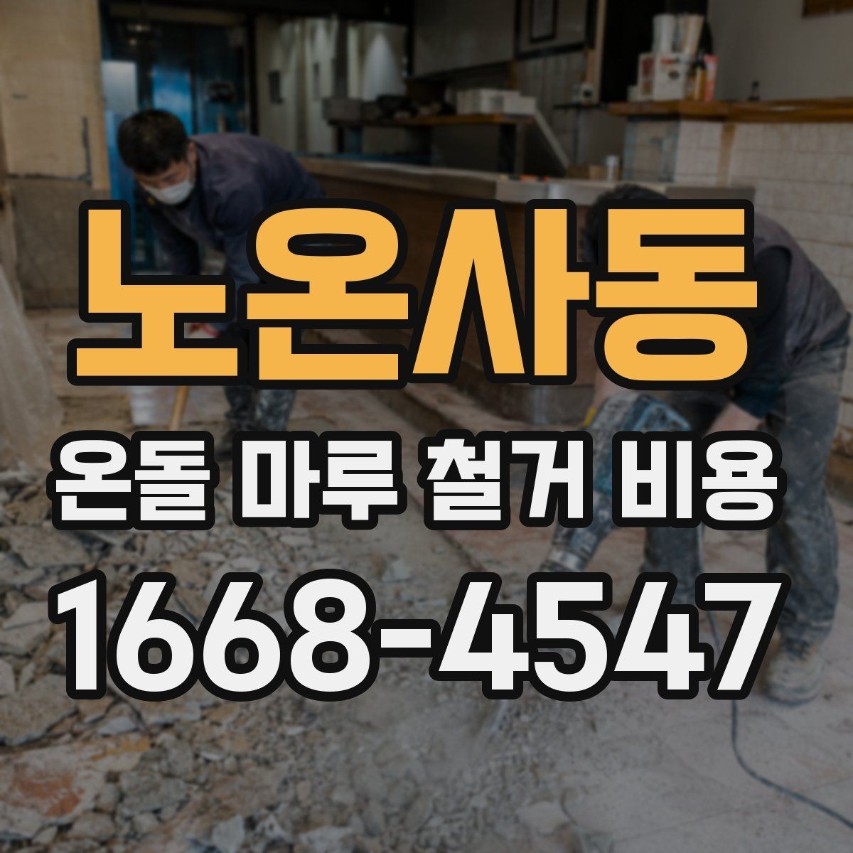 노온사동 온돌 마루 철거 비용 견적에서 자주 보는 항목