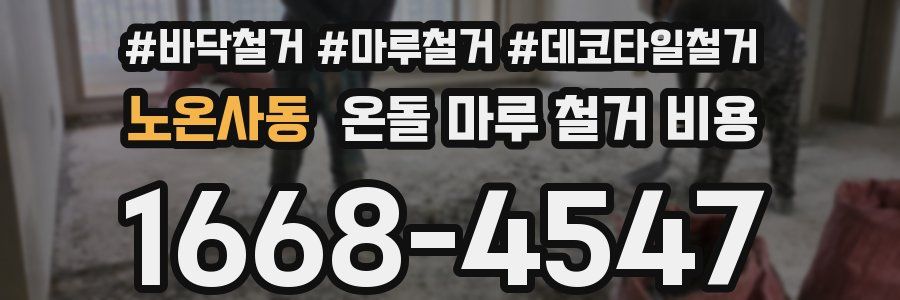 노온사동 온돌 마루 철거 비용