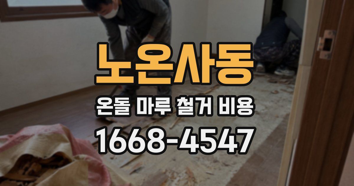 노온사동 온돌 마루 철거 비용