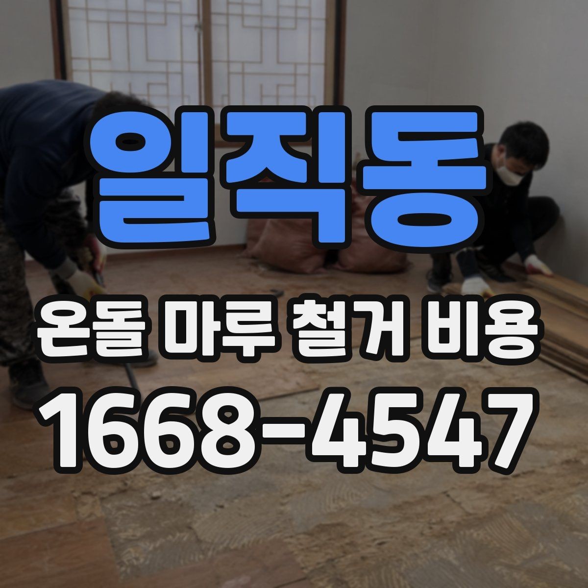 일직동 온돌 마루 철거 비용 실제 견적에서 보는 항목들