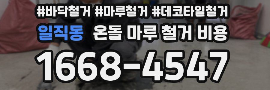 일직동 온돌 마루 철거 비용