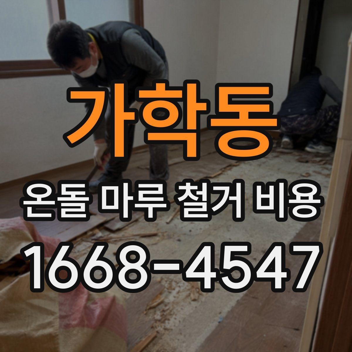 가학동 온돌 마루 철거 비용 철거 후 먼지 정리까지 포함되는지 확인