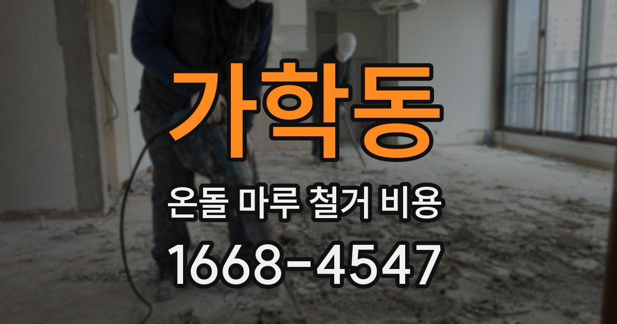 가학동 온돌 마루 철거 비용