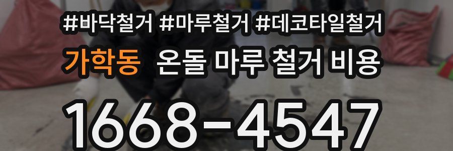 가학동 온돌 마루 철거 비용