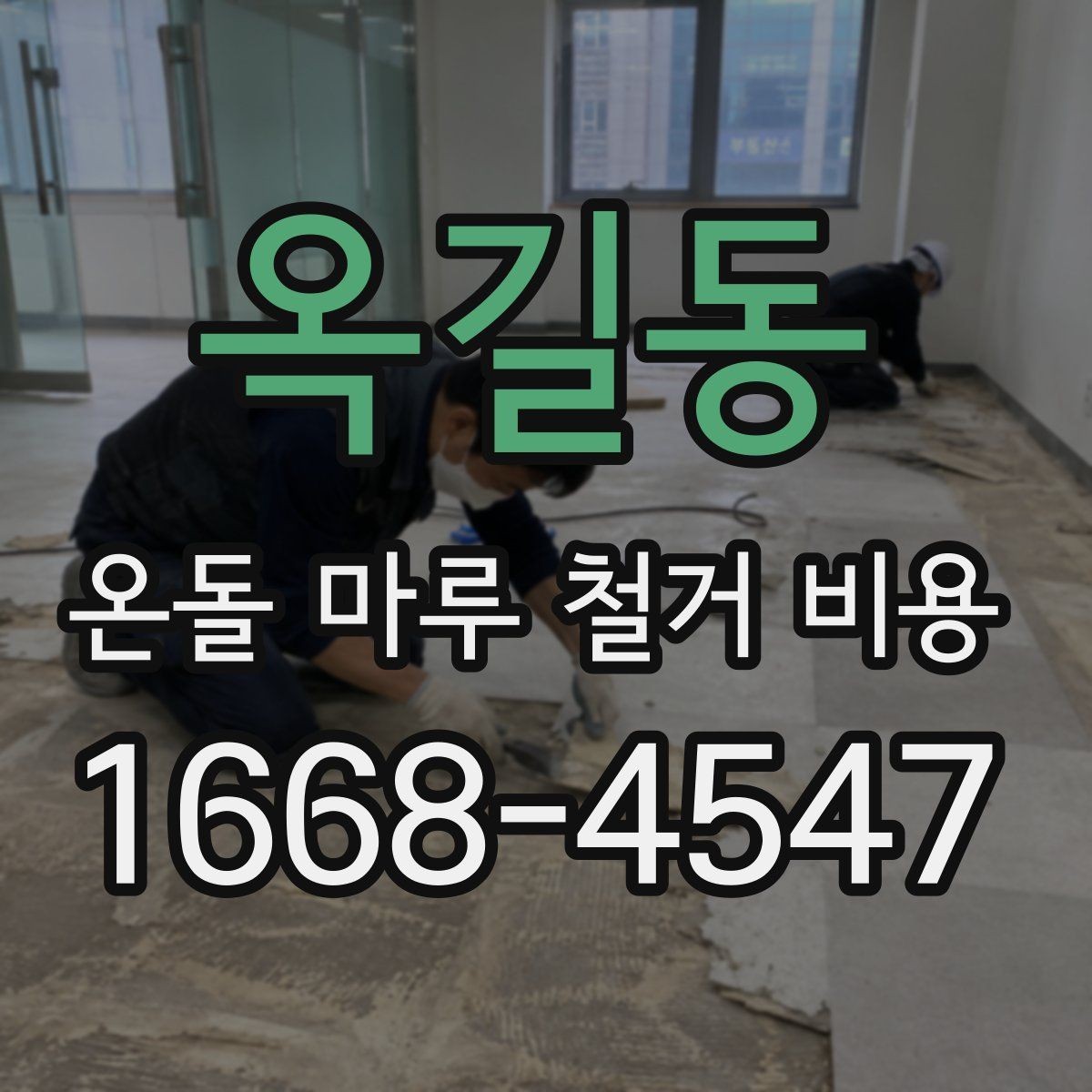 옥길동 온돌 마루 철거 비용 견적서에서 확인할 핵심