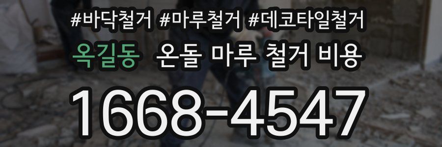 옥길동 온돌 마루 철거 비용