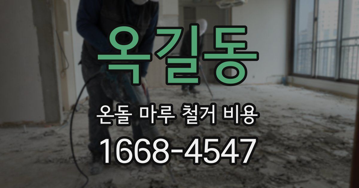 옥길동 온돌 마루 철거 비용