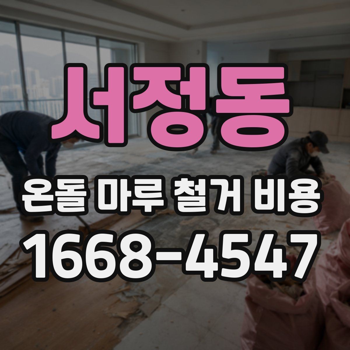 서정동 온돌 마루 철거 비용 계산 전에 알아둘 기준