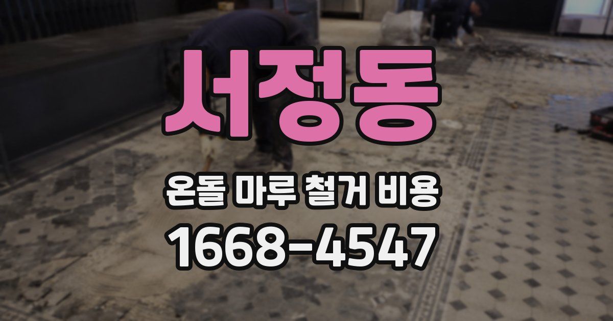 서정동 온돌 마루 철거 비용