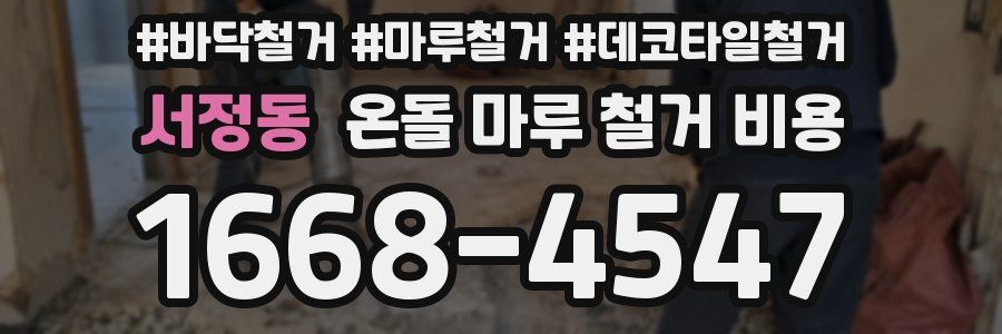 서정동 온돌 마루 철거 비용