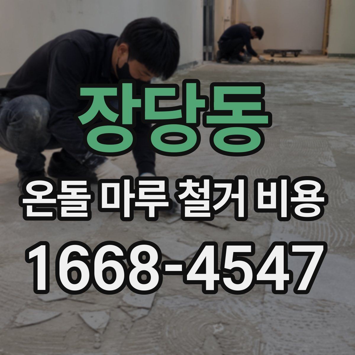 장당동 온돌 마루 철거 비용 계절에 따라 달라지는 시공 조건