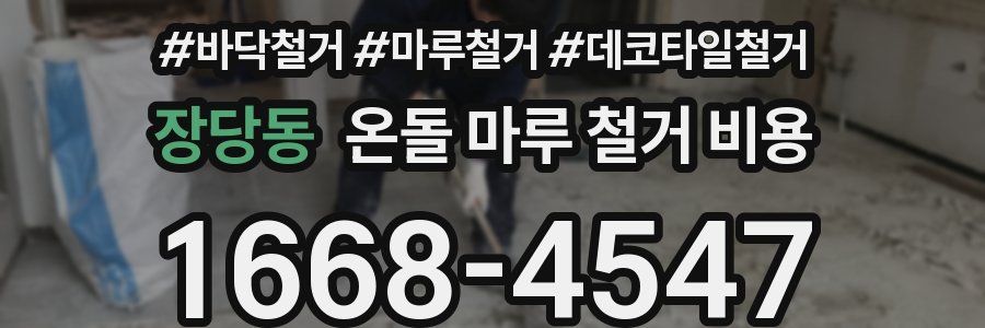 장당동 온돌 마루 철거 비용