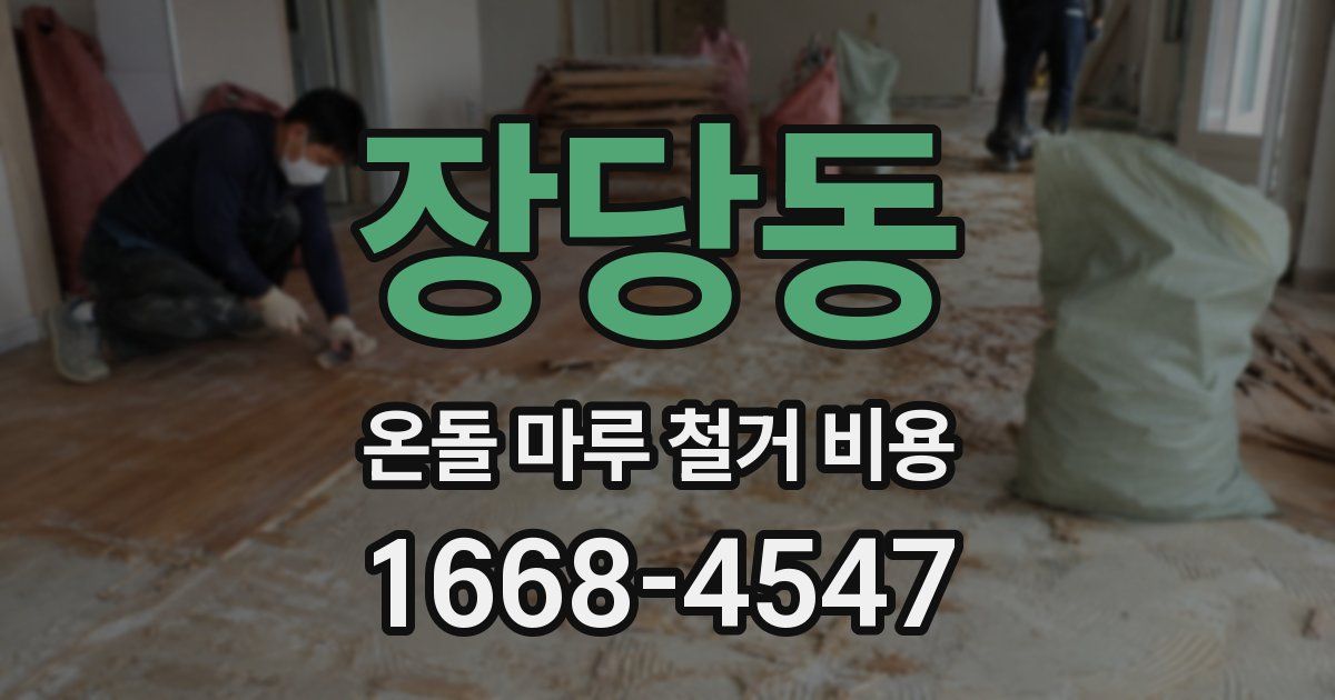 장당동 온돌 마루 철거 비용