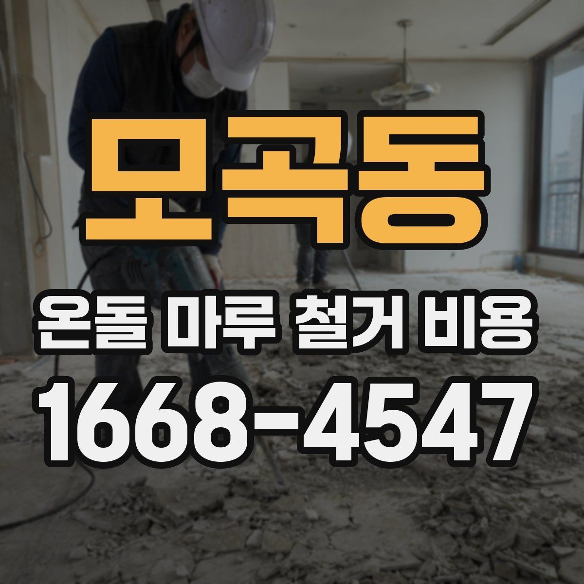 모곡동 온돌 마루 철거 비용 현장 답사 때 확인할 사항