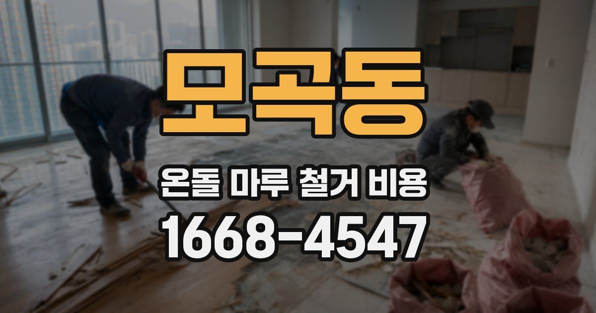 모곡동 온돌 마루 철거 비용