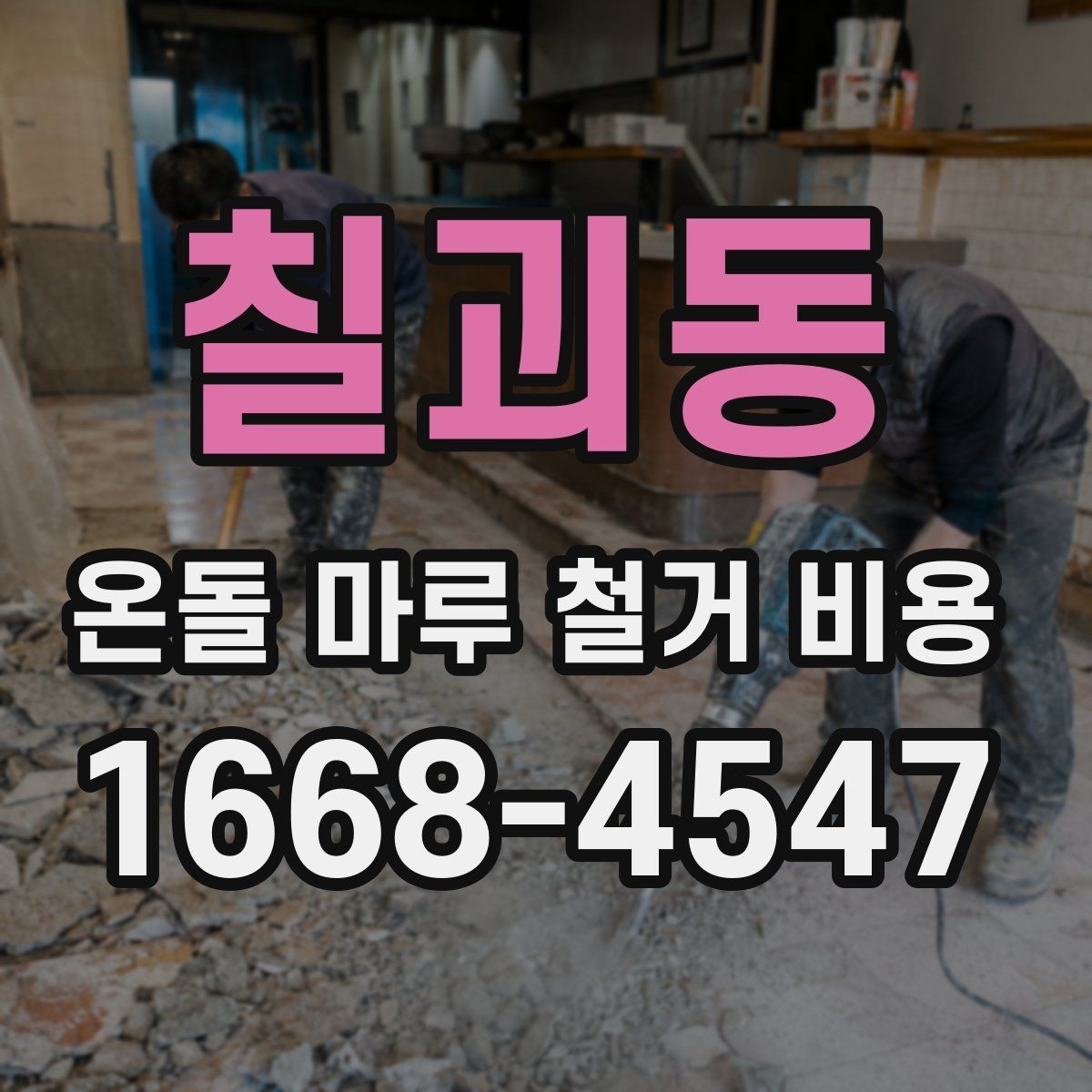 칠괴동 온돌 마루 철거 비용 작업 인원과 시간에 따른 변동