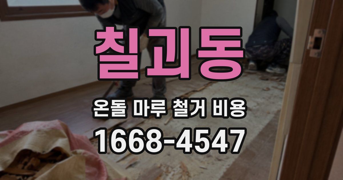 칠괴동 온돌 마루 철거 비용