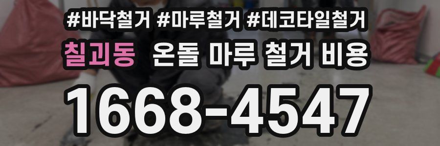칠괴동 온돌 마루 철거 비용