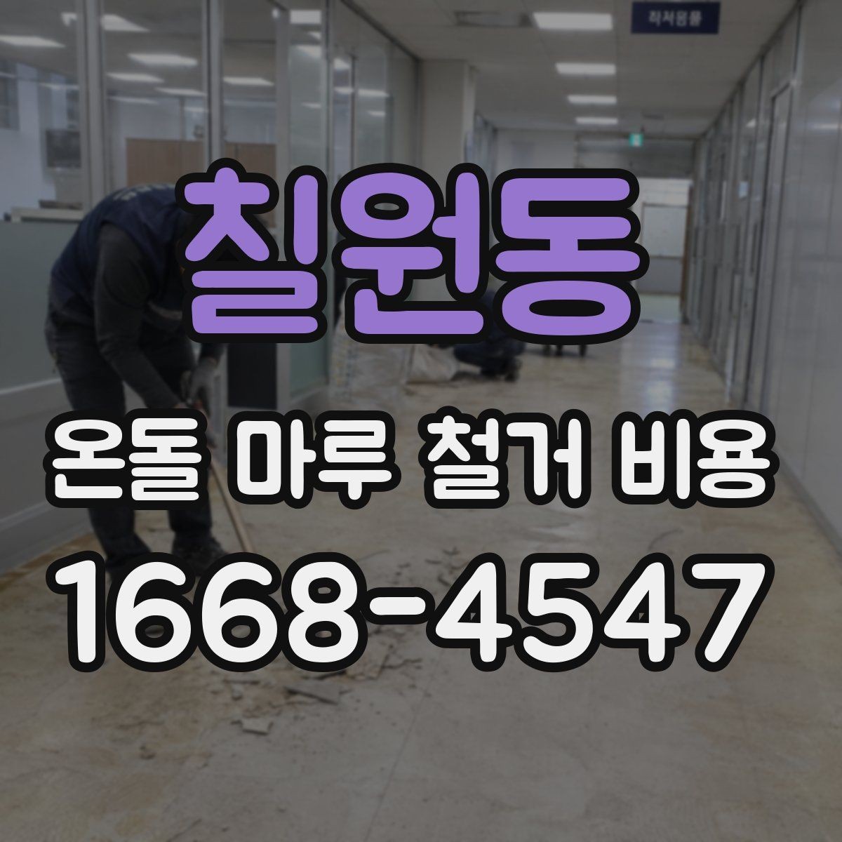 칠원동 온돌 마루 철거 비용 철거 후 마감 공사까지 고려하기