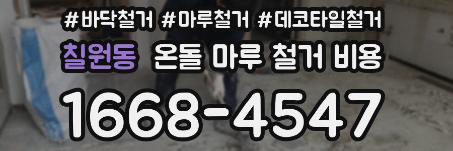 칠원동 온돌 마루 철거 비용