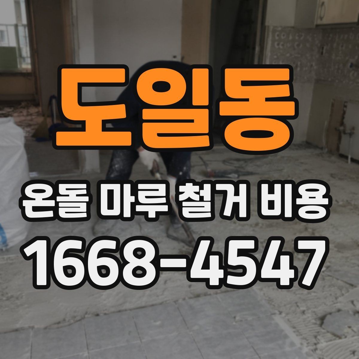 도일동 온돌 마루 철거 비용 공사 방식과 추가 비용 구분하기
