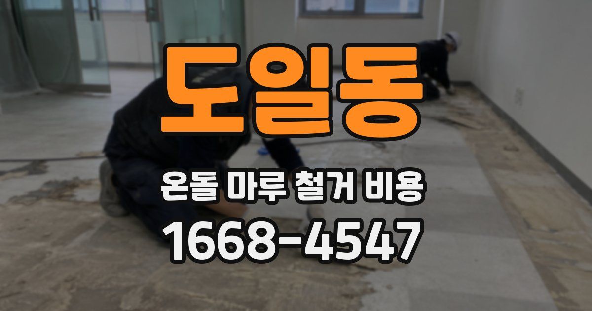 도일동 온돌 마루 철거 비용