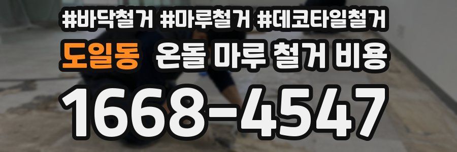 도일동 온돌 마루 철거 비용
