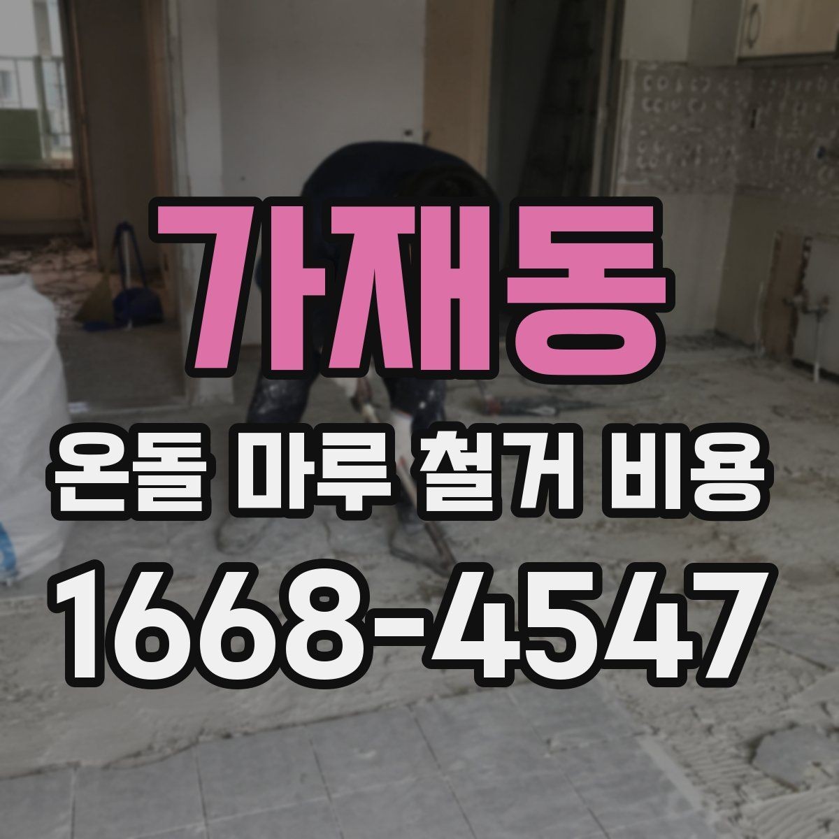 가재동 온돌 마루 철거 비용 문의할 때 빠지지 말아야 할 것