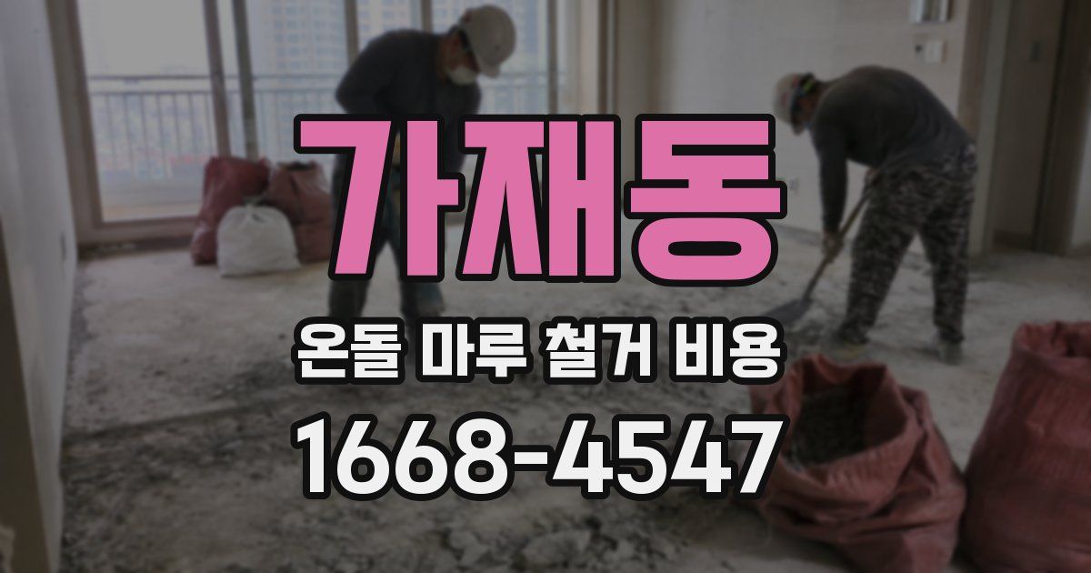 가재동 온돌 마루 철거 비용