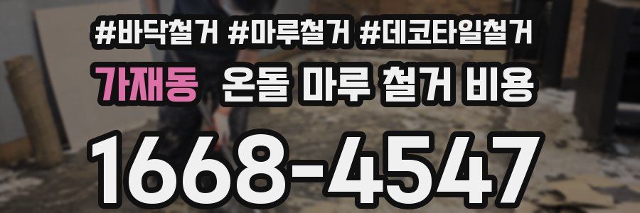 가재동 온돌 마루 철거 비용