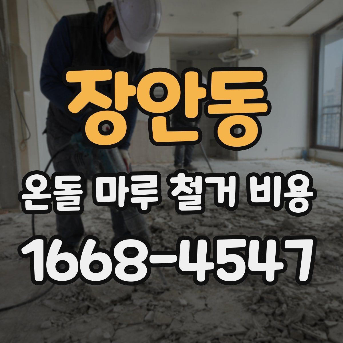 장안동 온돌 마루 철거 비용 계산할 때 고려할 추가 항목