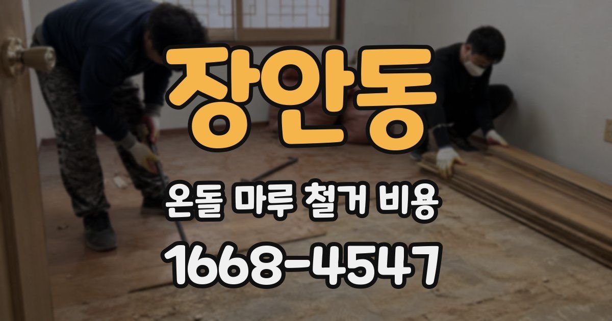 장안동 온돌 마루 철거 비용