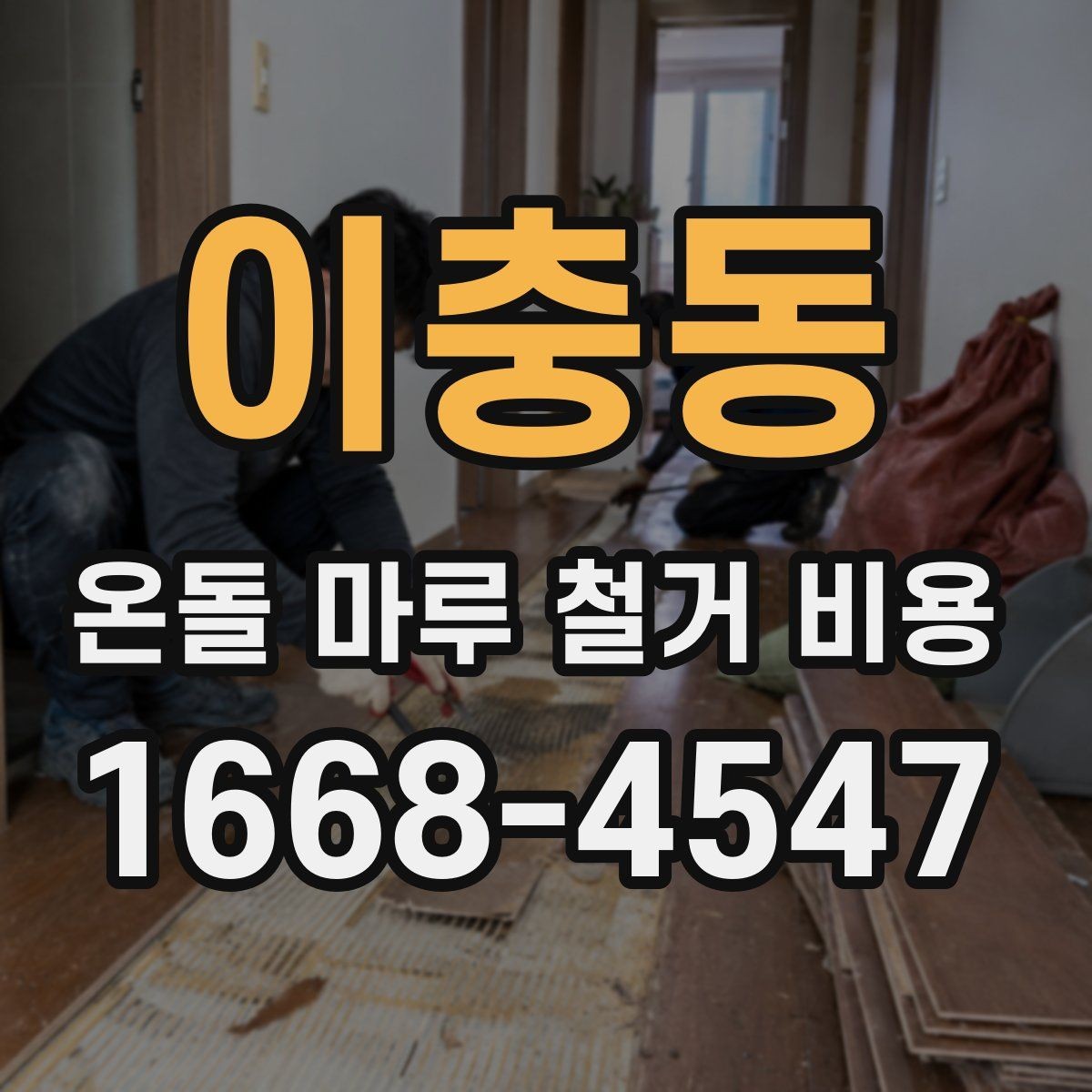 이충동 온돌 마루 철거 비용 시공 사례로 보는 견적 포인트